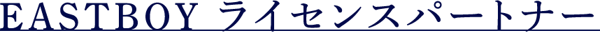 EASTBOY ライセンスパートナー