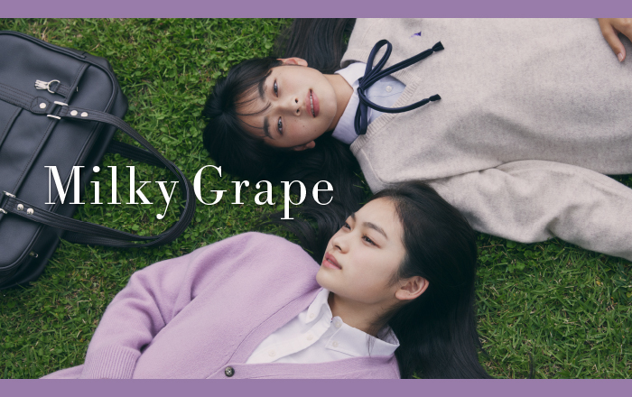 ミルキーグレープ