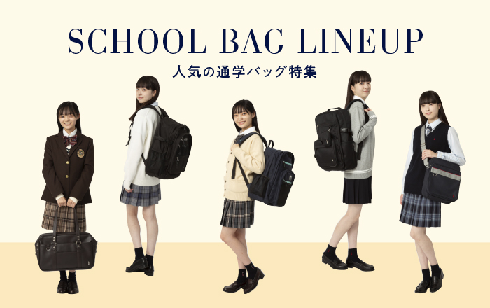 スクールバック