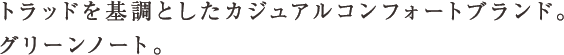 トラッドを基調としてカジュアルコンフォートブランド。グリーンノート。