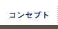 コンセプト