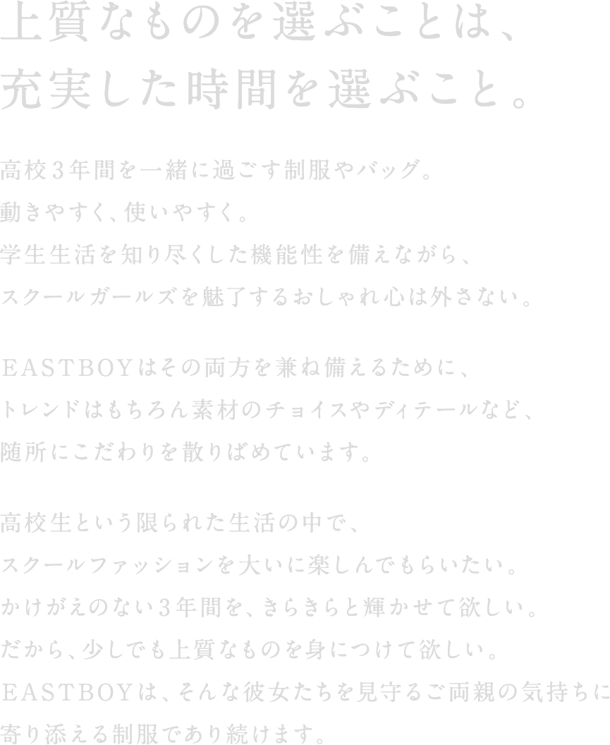 上質なものを選ぶことは、充実した時間を選ぶこと。