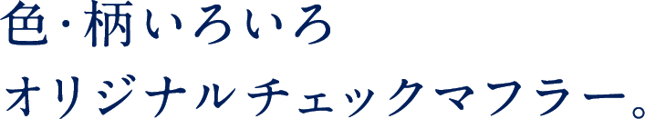 メイドインジャパンの安心感とクオリティ。