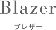 Blazer　ブレザー