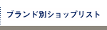 ブランド別ショップリスト