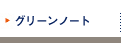 グリーンノート