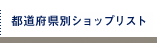 都道府県別ショップリスト